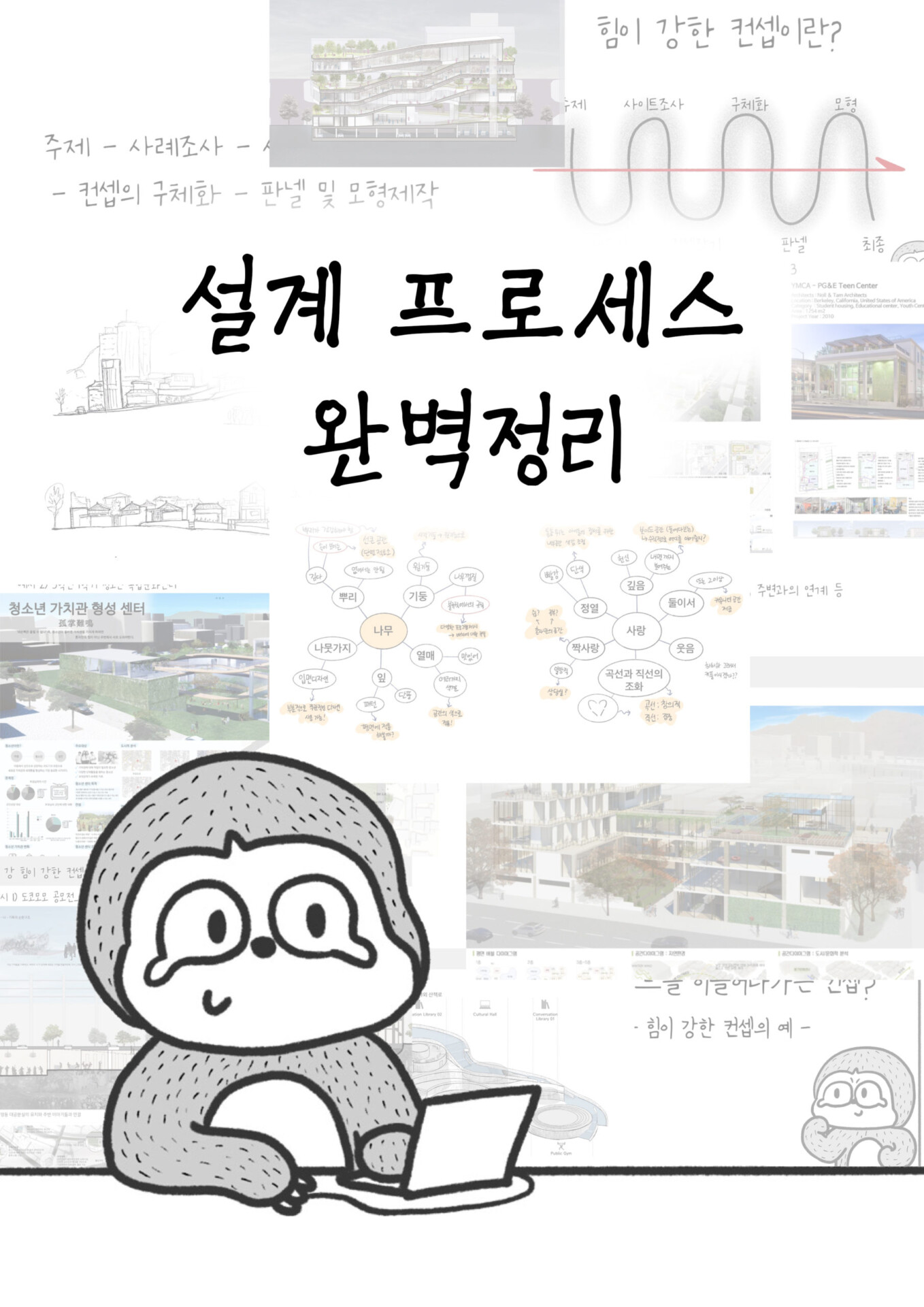 설계 프로세스 완벽정리